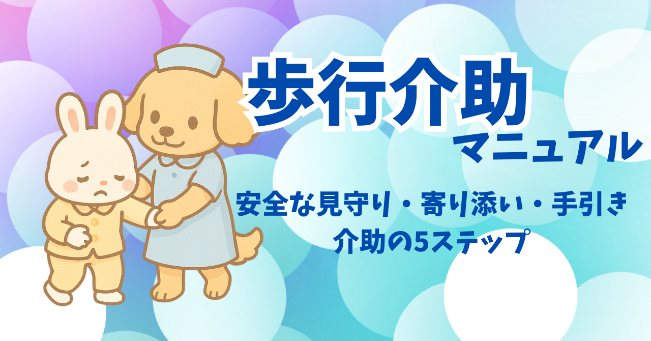 看護師のための基本的な歩行介助マニュアル｜安全な見守り・寄り添い・手引き介助の5ステップ